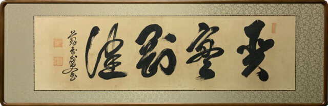 明石　欄間額　書　シミ抜き　修理